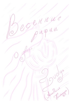 Весенние рифмы о двоих