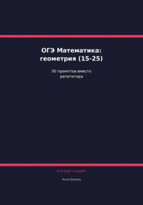 ОГЭ Математика: Геометрия и развёрнутые решения (15-25) с ChatGPT — 50 промптов вместо репетитора