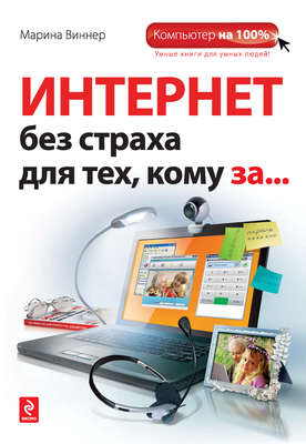 Интернет без страха для тех, кому за…