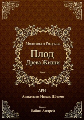 Плод Древа Жизни. Молитвы