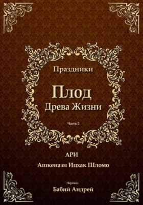 Плод Древа Жизни. Праздники