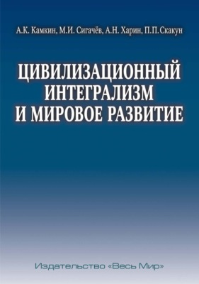 Цивилизационный интегрализм и мировое развитие