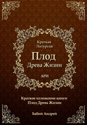 Плод Древа Жизни. Краткая Литургия