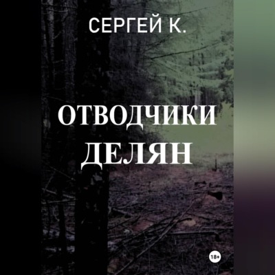 Отводчики делян