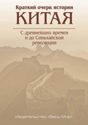 Краткий очерк истории Китая. С древнейших времен и до Синьхайской революции