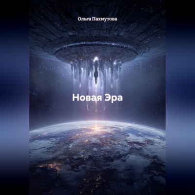 Новая Эра