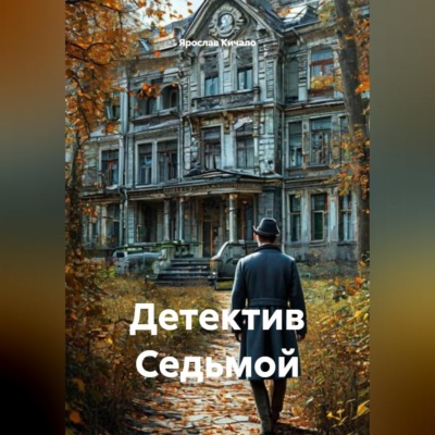 Детектив Седьмой