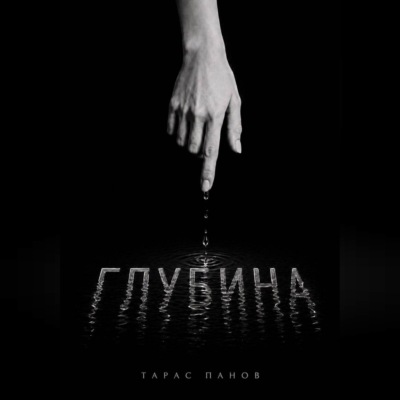 Глубина