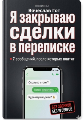 Я закрываю сделки в переписке: 7 сообщений, после которых платят