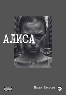 Алиса