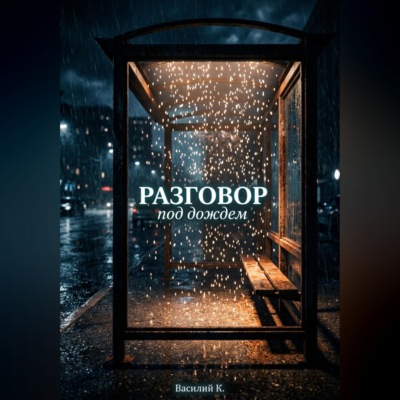 РАЗГОВОР ПОД ДОЖДЕМ