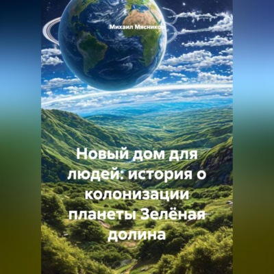 Новый дом для людей: история о колонизации планеты Зелёная долина