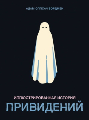 Иллюстрированная история привидений