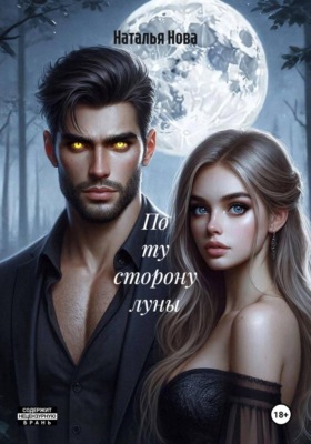 По ту сторону луны