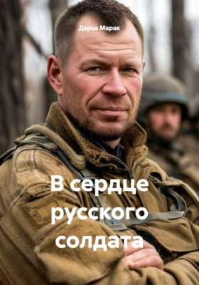 В сердце русского солдата