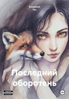 Последний оборотень