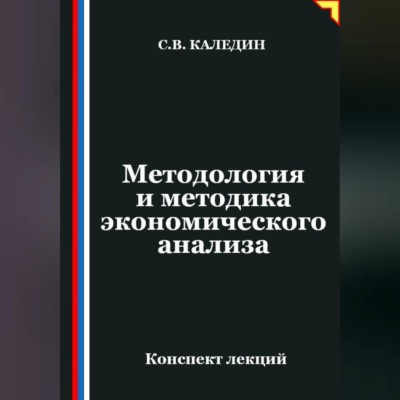 Методология и методика экономического анализа