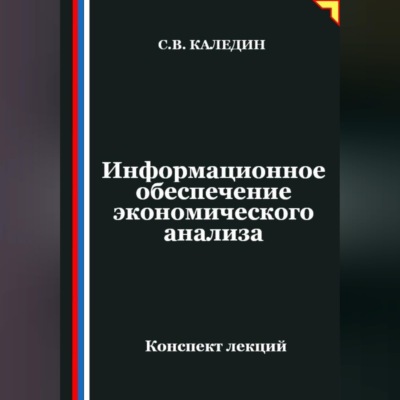 Информационное обеспечение экономического анализа