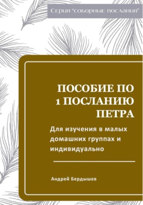 Пособие для изучения ПЕРВОГО ПОСЛАНИЯ ПЕТРА в малых группа и индивидуально