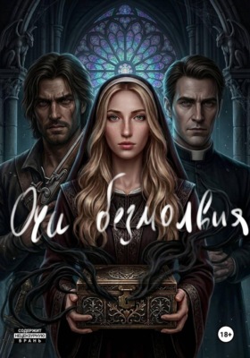 Очи безмолвия