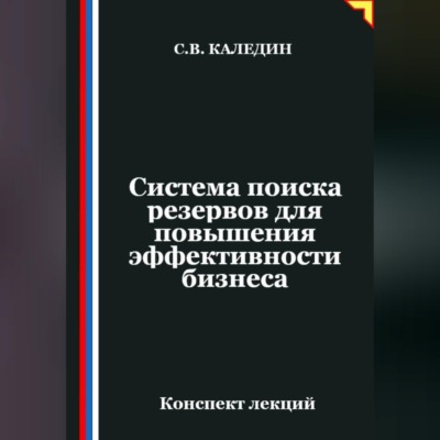 Система поиска резервов для повышения эффективности бизнеса