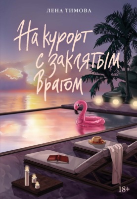 На курорт с заклятым врагом