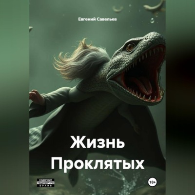 Жизнь Проклятых