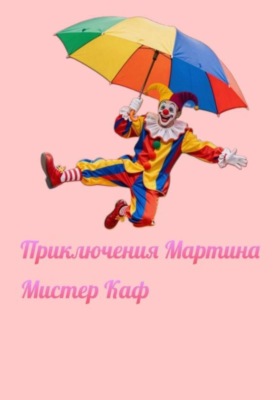 Приключения Мартина