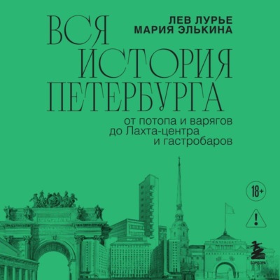 Вся история Петербурга: от потопа и варягов до Лахта-центра и гастробаров
