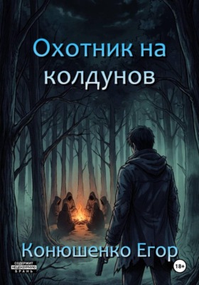 Охотник на колдунов