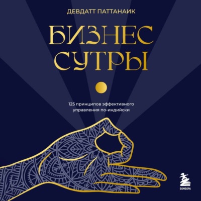 Бизнес-сутры. 125 принципов эффективного управления по-индийски