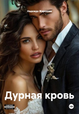 Дурная кровь
