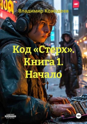 Код «Стерх». Книга 1. Начало