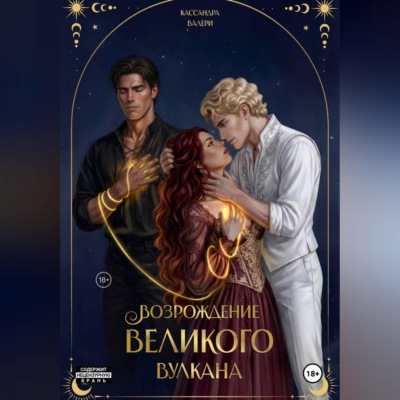 Возрождение Великого вулкана