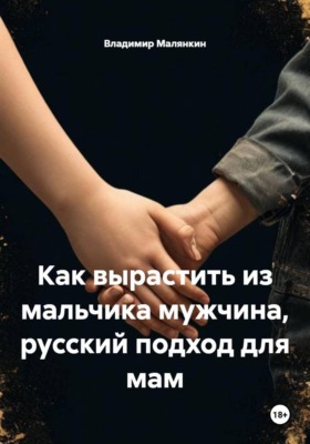Как вырастить из мальчика мужчина, русский подход для мам