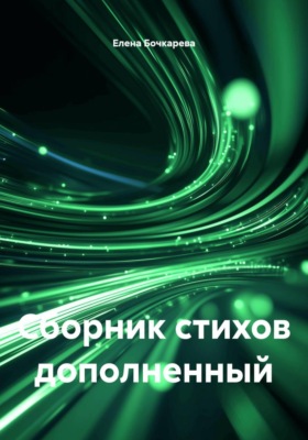 Сборник стихов дополненный