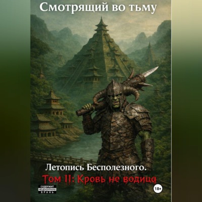 Летопись Бесполезного. Том II: Кровь не водица