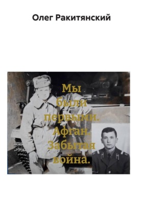 Мы были первыми. Афган. Забытая война