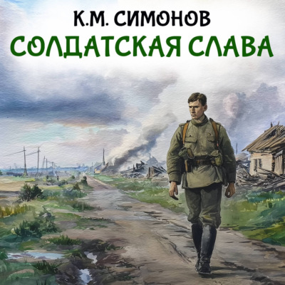 Солдатская слава