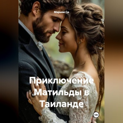 Приключение Матильды в Таиланде