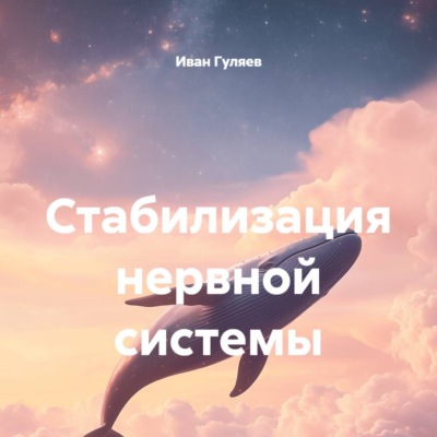 Стабилизация нервной системы