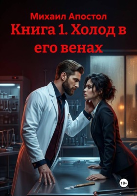 Книга 1. Холод в его венах