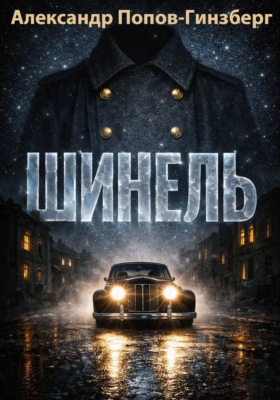 ШИНЕЛЬ