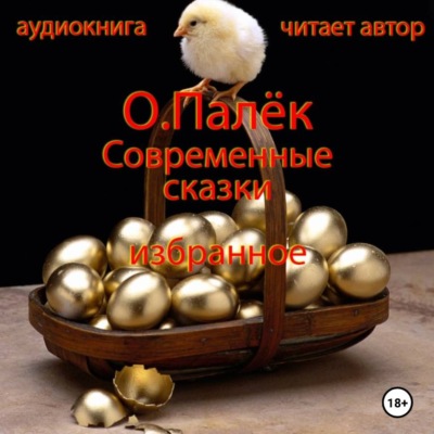 Современные сказки. Избранное