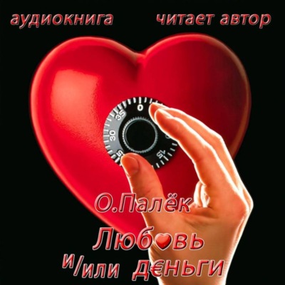 Любовь и/или деньги