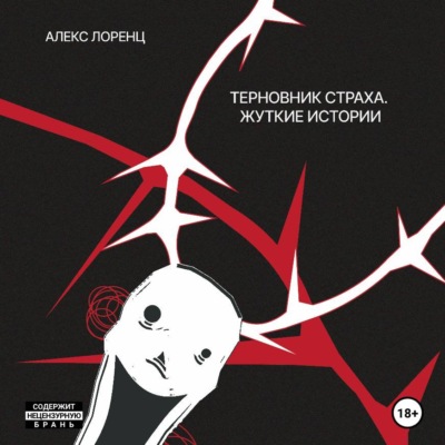 Терновник страха. Жуткие истории
