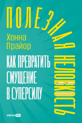 Полезная неловкость: Как превратить смущение в суперсилу