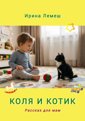 Коля и Котик. Рассказы для мам