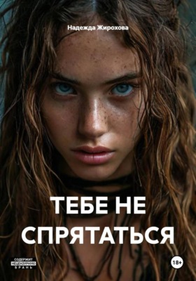 ТЕБЕ НЕ СПРЯТАТЬСЯ