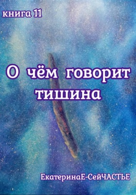 О чём говорит тишина. Книга 11